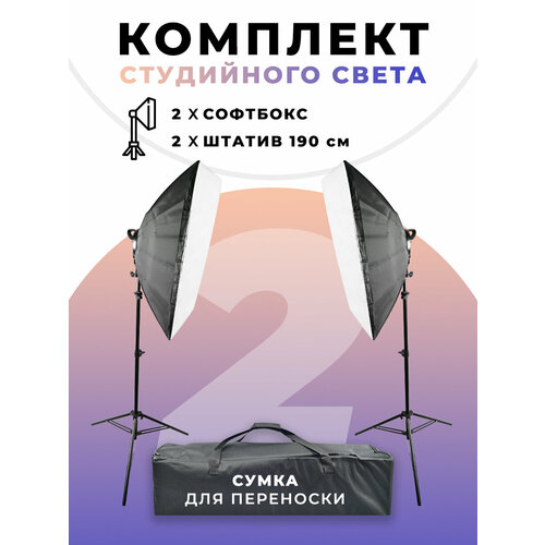 Софтбокс для фотосессий и фотостудиикомплект студийного света 940500₽