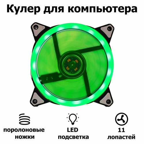 Корпусной вентилятор DLED Зеленый 120 мм с подсветкой LED Molex 3-pin V1 корпусной вентилятор dled синий 120 мм с подсветкой led molex 3 pin v3