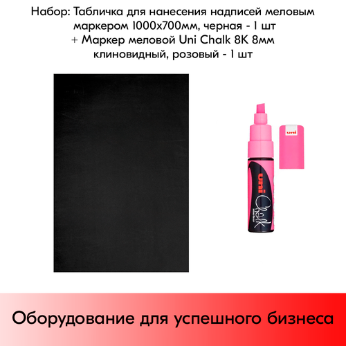 Набор Табличка для нанесения надписей меловым маркером 1000х700 мм Черная - 1 шт+ Маркер Uni Chalk 8K 8мм клиновидный Розовый флуоресцентный - 1 шт