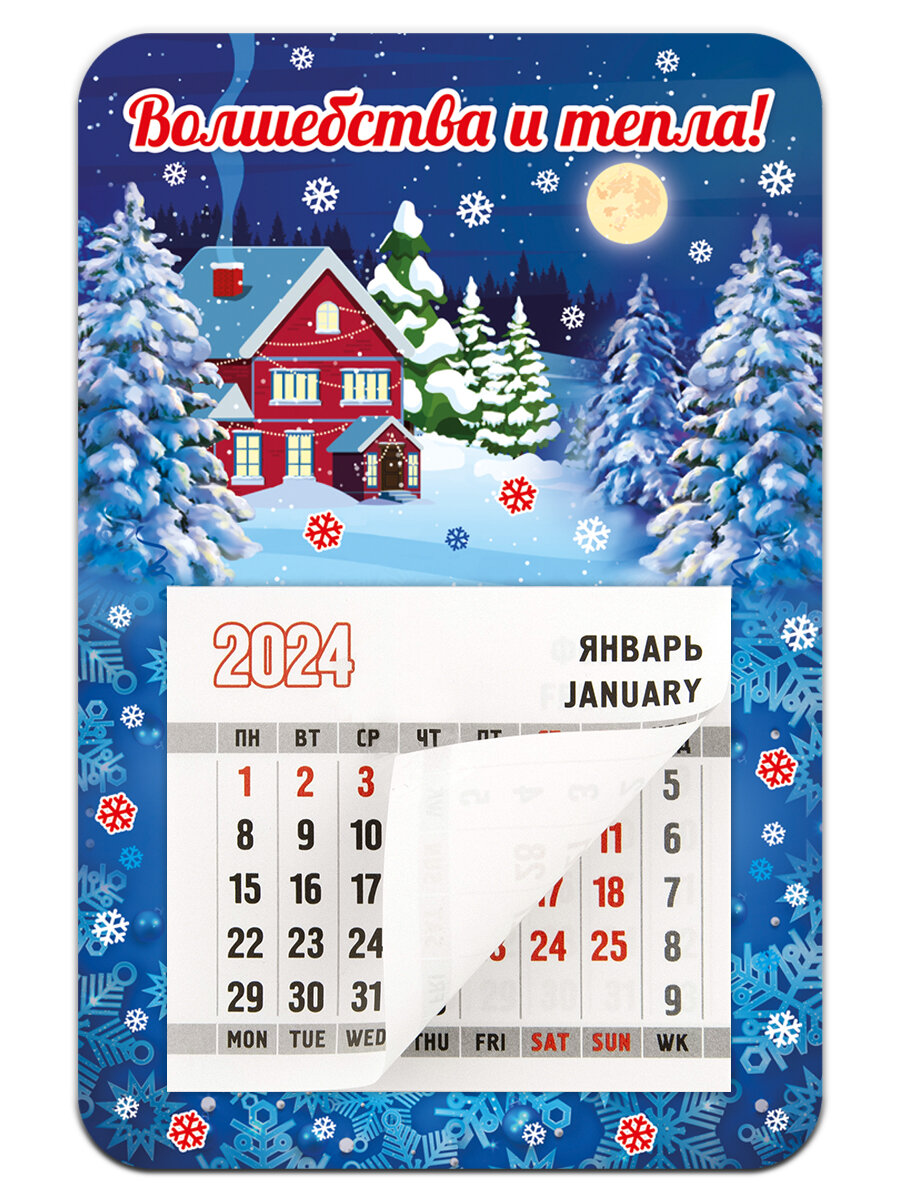 Календарь 2024 "Волшебства и тепла!"