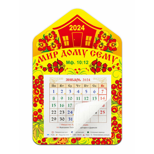 Календарь 2024 Мир дому сему православный календарь 2024 мир дому сему ангелы