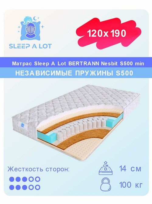 Ортопедический матрас Sleep A Lot BERTRANN Nesbit на независимом пружинном блоке S500 min в кровать 120x190