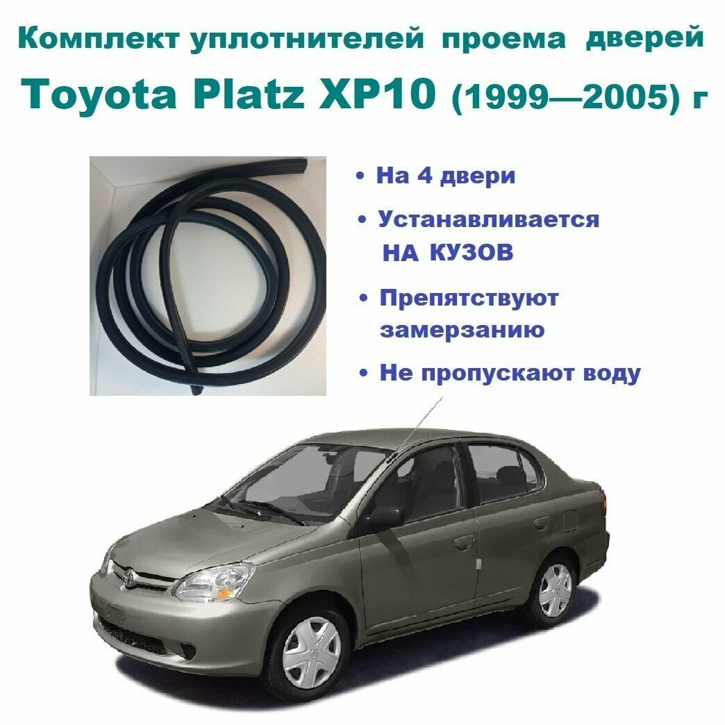Комплект уплотнителей на проем дверей для Toyota Platz XP10 1999-2005 г / Тойота Платц, 4 шт
