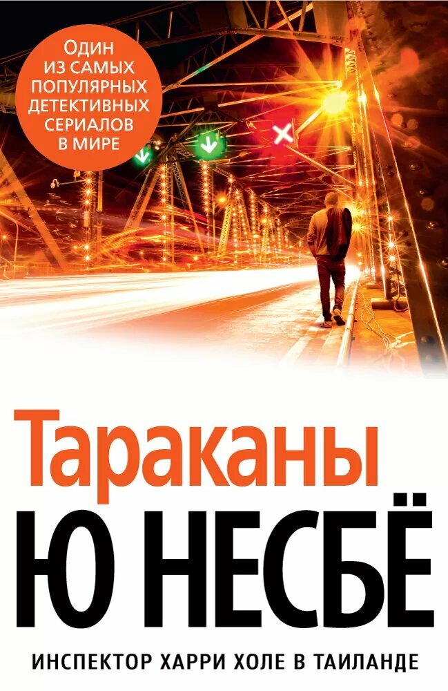 Тараканы (#02) (Несбё Ю.)