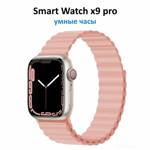 Умные часы Smart Watch X9 Pro 45mm розовый с сенсорным экраном