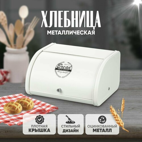 Хлебница с крышкой Solmax&Home металлическая на кухню, сухарница, контейнер для хранения хлеба, емкость для выпечки, 31х25,5х16,5, белая