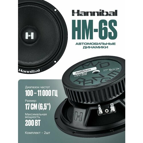 Колонки автомобильные динамики 17 см Deaf Bonce Hannibal HM-6S автоакустика 440700₽