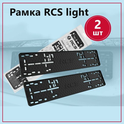 Рамка номерного знака RCS Light чёрная (2 шт)