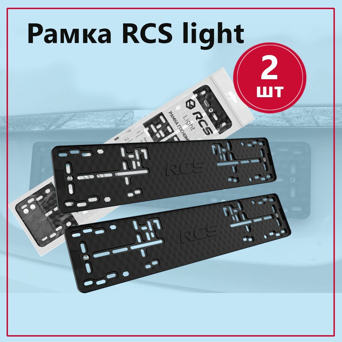 Рамка номерного знака RCS Light чёрная (2 шт)