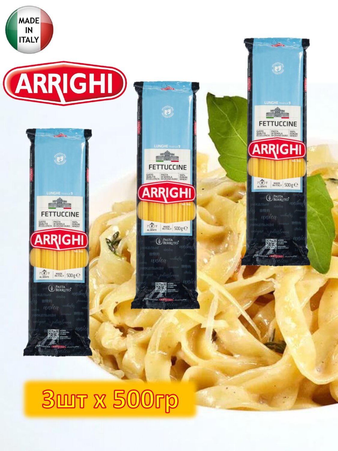 Изделия макаронные Fettuccine (Феттуччини) ARRIGHI 3 шт х 500 гр