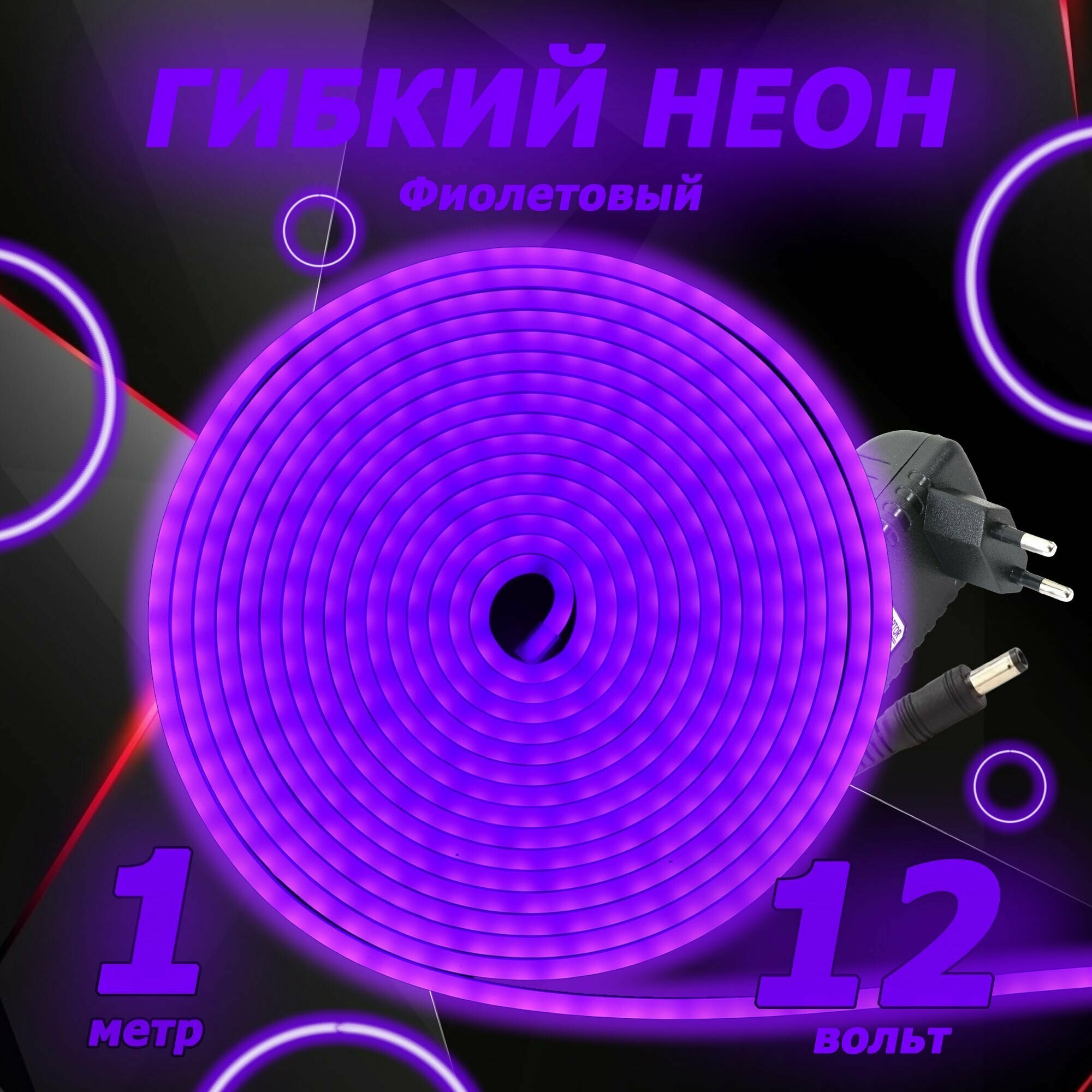 Светодиодный неон SMD 2835 (120 LED Фиолетовый) 12 x 6мм - Декоративная Лента на 1м с Блоком Питания