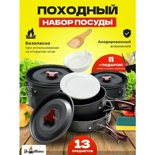 Туристический набор походной посуды для туризма, походов и путешествий/для кемпингов/на 4-5 персон