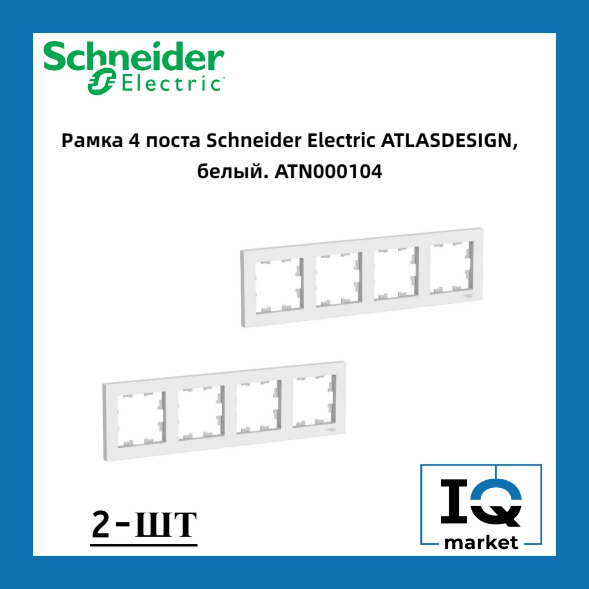 Рамка 4-постовая для розеток и выключателей Белый AtlasDesign (Атлас Дизайн) Schneider Electric ATN000104 2шт
