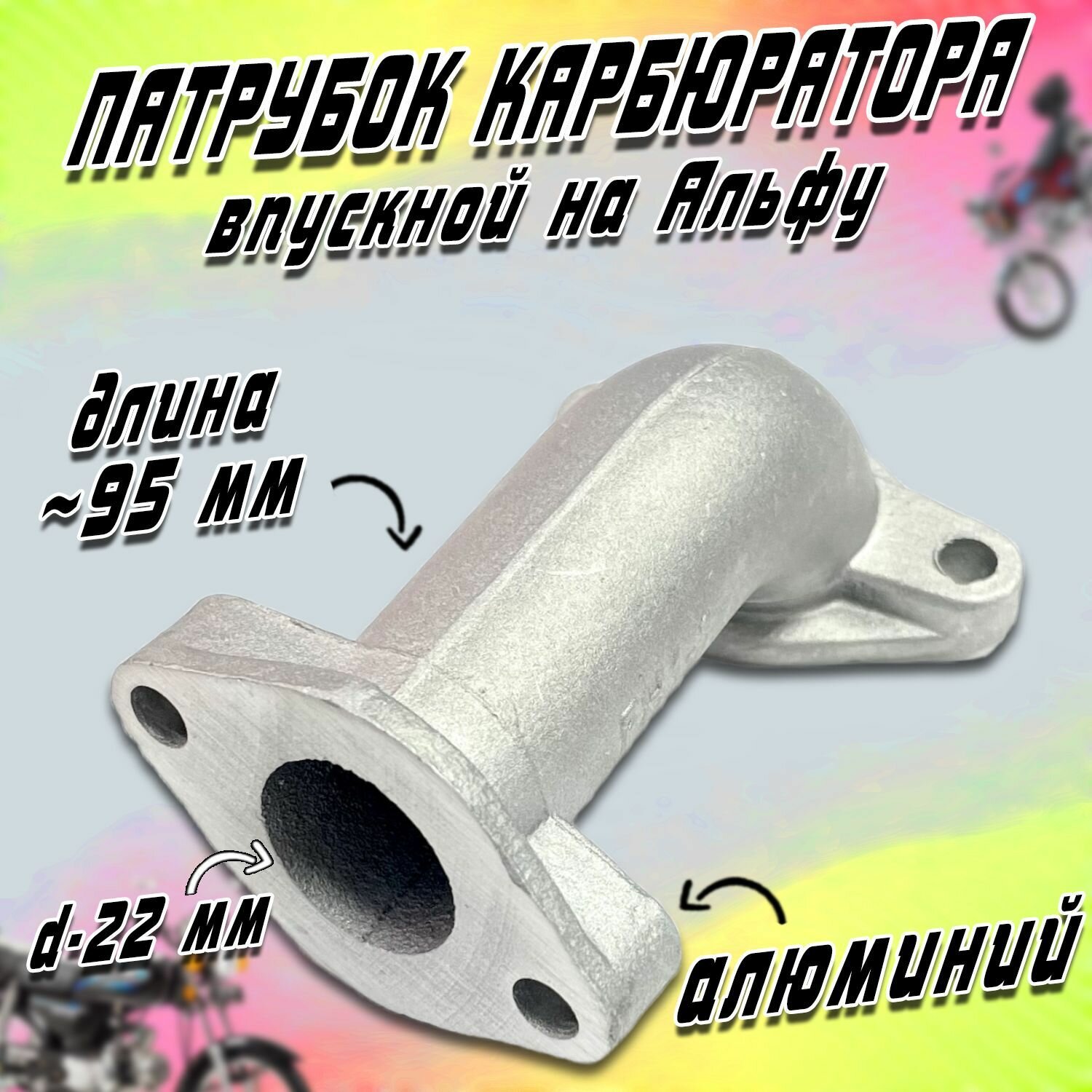 фото Патрубок карбюратора на мопед Альфа (короткий прямой)