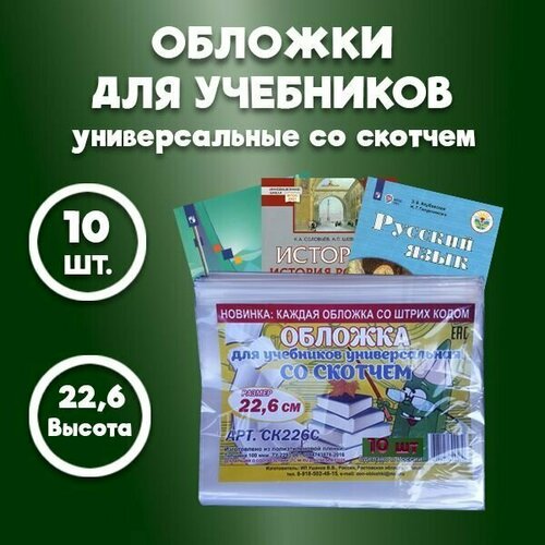 Обложки для учебников А5, прописей и рабочих тетрадей, с липким краем, плотные - толщина 100 мкм / размер обложки - 22,6 см * 38 см, комплект 10 шт.