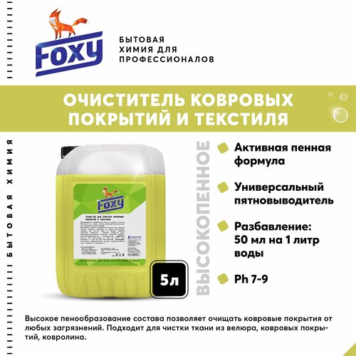 Средство для очистки ковровых покрытий 5 л. F-012