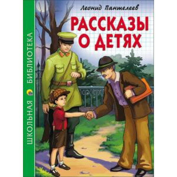 Школьная библиотека (Проф-Пресс) Пантелеев Рассказы о детях