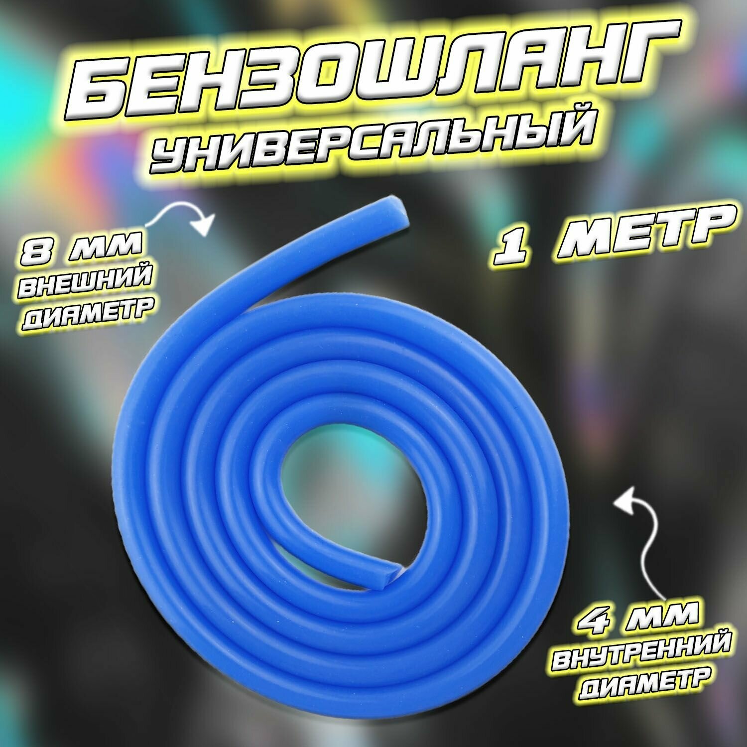 фото Бензошланг синий(D-8/d-4 mm) 1 метр