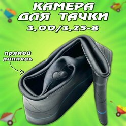 Камера для колеса тачки 3.00/3.25-8