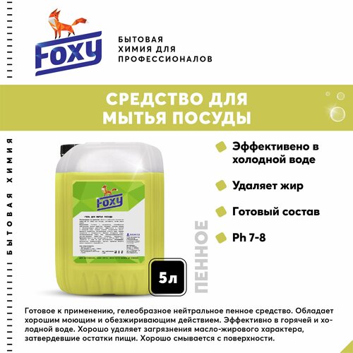 Средство для ручной мойки посуды 5 л. F-008