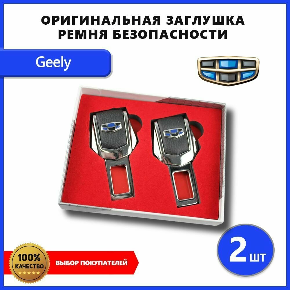 Заглушка ремня безопасности для Geely