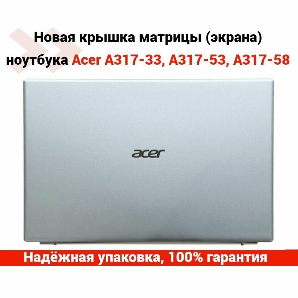 Крышка матрицы (экрана) для ноутбука Acer A317-33, A317-53, A317-58