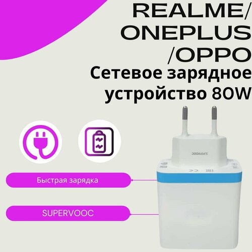 Сетевое зарядное устройство для Realme Oneplus Oppo 80W SUPERVOOC с USB входом Быстрая зарядка 2750₽