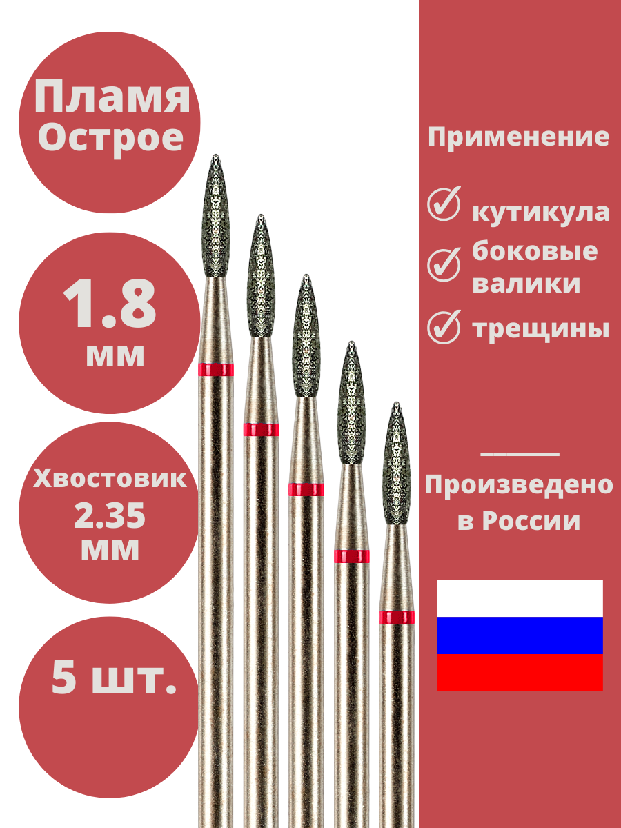 Набор алмазных фрез Astial "Пламя" для маникюра и педикюра, 1.8 мм, 5 штук