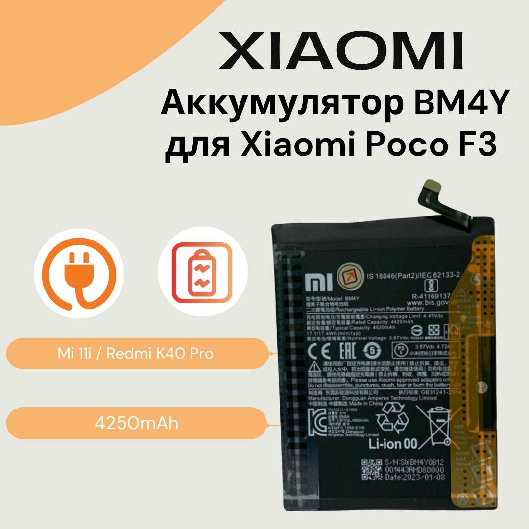 Аккумулятор BM4Y для Xiaomi Poco F3 (M2012K11AG) / Mi 11i / Redmi K40 Pro (4520mAh)