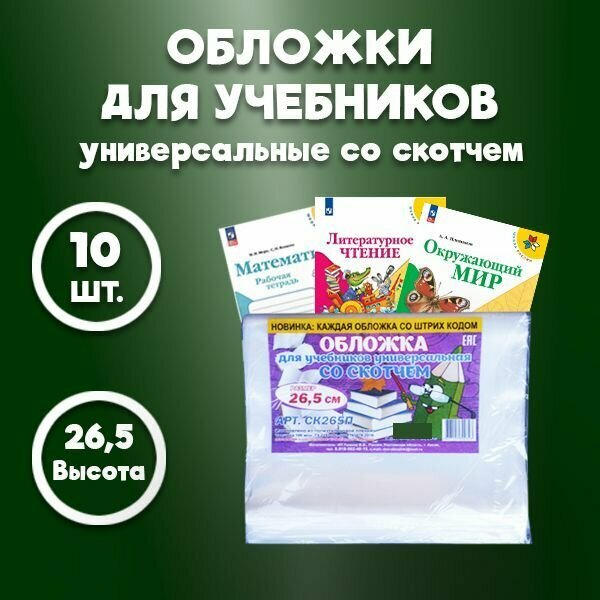 Обложка универсальная для учебников и рабочих тетрадей, плотные - толщина 100 мкм, с липким краем / размер обложки - 26,5 см*45 см, набор - 10 штук