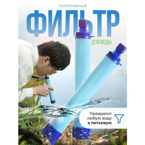 фото Походный фильтр для воды, портативный водоочиститель, туристический фильтр многоразовый - соломинка вжк