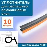 Уплотнитель для распашных алюминиевых окон Р400 на притвор 9GO/42 черный 10 метров