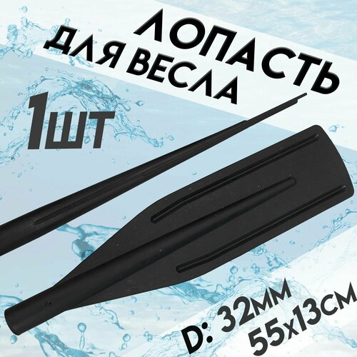 фото Лопасть для лодки 1шт d: 32мм параметры 55*13см цвет: черный kafeev