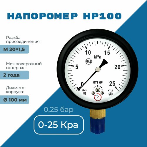 Напоромер НР100 давление от 0 до 25 кПа, резьба М20х1,5, класс точности 1,5, диаметр корпуса 100 мм, поверка на 2 года