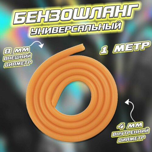 Бензошланг оранжевый (D-8/d-4 mm) 1 метр