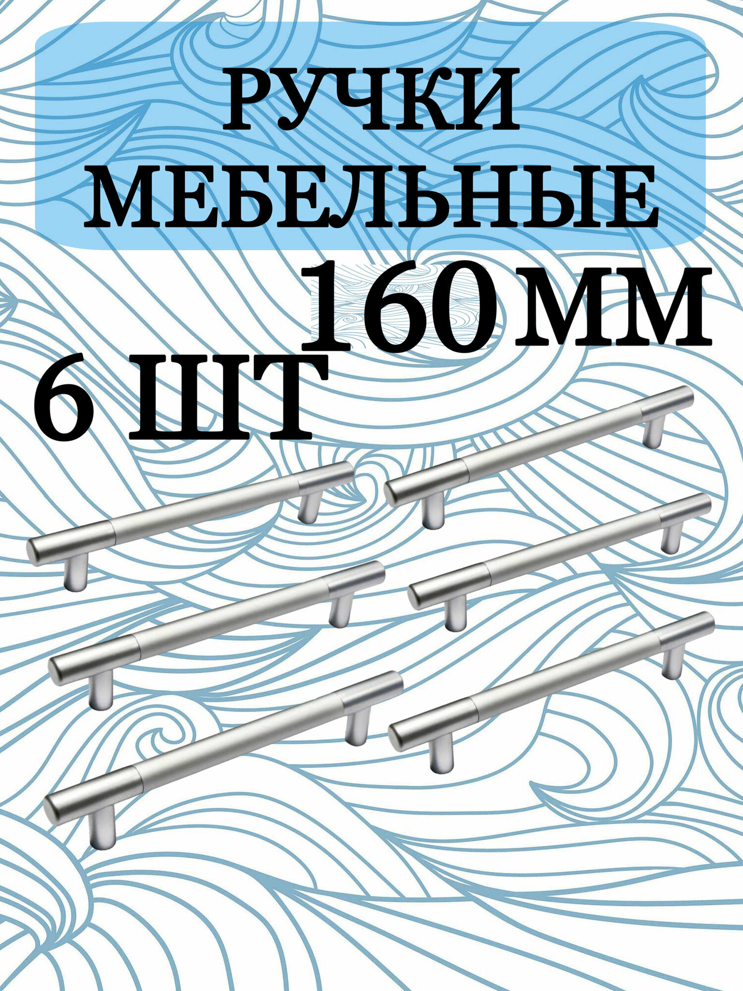 Ручка мебельная рейлинг, хром, 160 мм, комплект 6 штук