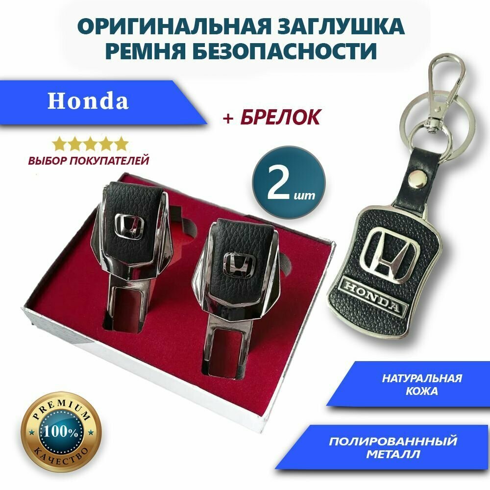 Заглушки ремней безопасности и брелок Honda