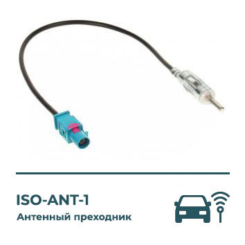 Антенный переходник для автомагнитолы ISO ANT-1 / переходник для антенны магнитолы