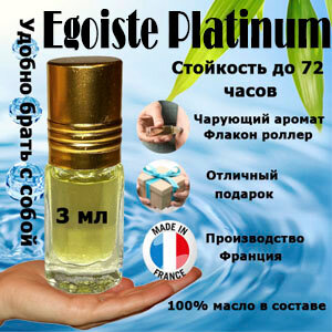 Масляные духи Egoiste Platinum, мужской аромат, 3 мл.