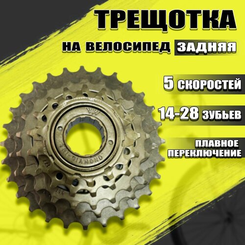 Трещотка велосипедная 5 скоростей (14-28Т)