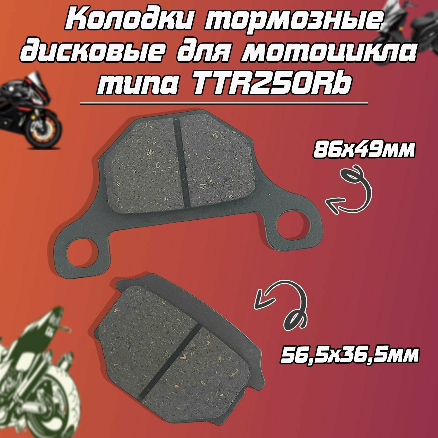 Колодки тормозные дисковые для мотоцикла типа TTR250Rb, GR (зад.).