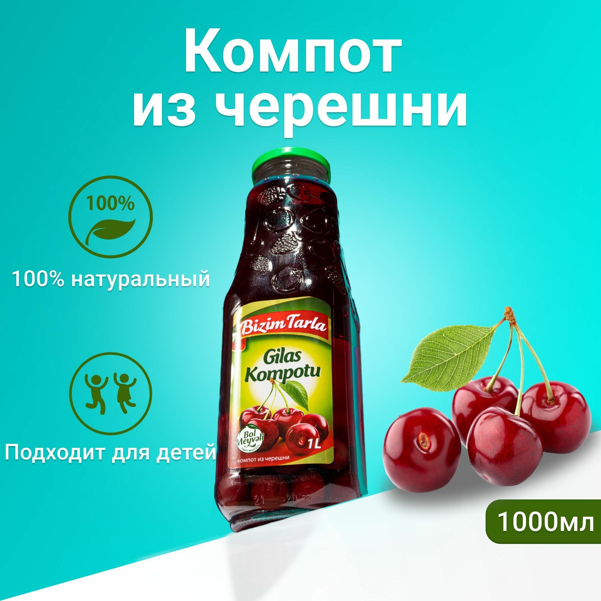 Натуральный Компот Bizim Tarla из Красной Черешни объем 1л / 1000мл в стеклянной бутылке - фотография № 1