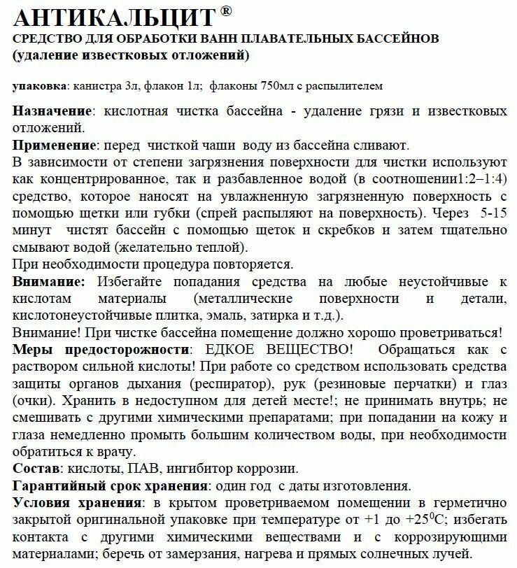 Химия для бассейна "Антикальцит" (1 литр) Жидкость против кальция и известковых отложений / Средство для ухода за водой "Маркопул Кемиклс"