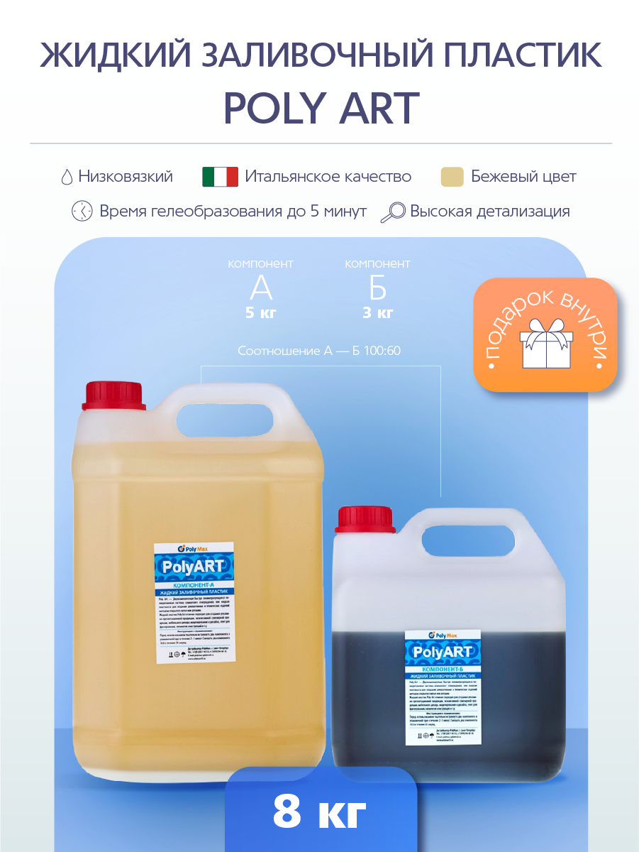 Жидкий заливочный полиуретановый пластик Poly Art 8 кг