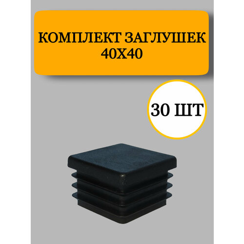 Заглушка из пластика для профильной трубы, черная, 40x40 мм, 30 шт