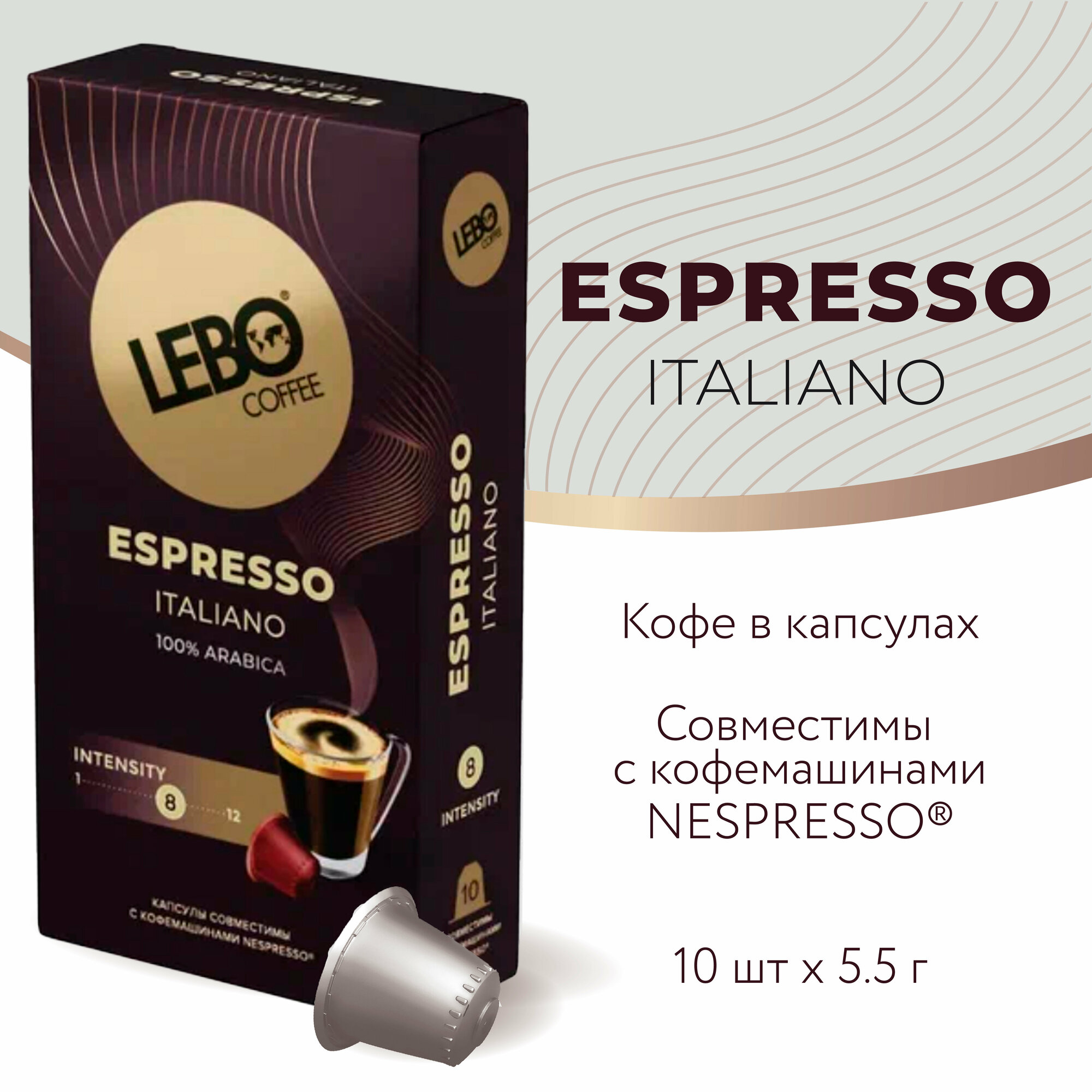 Кофе в капсулах LEBO ESPRESSO Nespresso ITALIANO 55 г (10 шт)