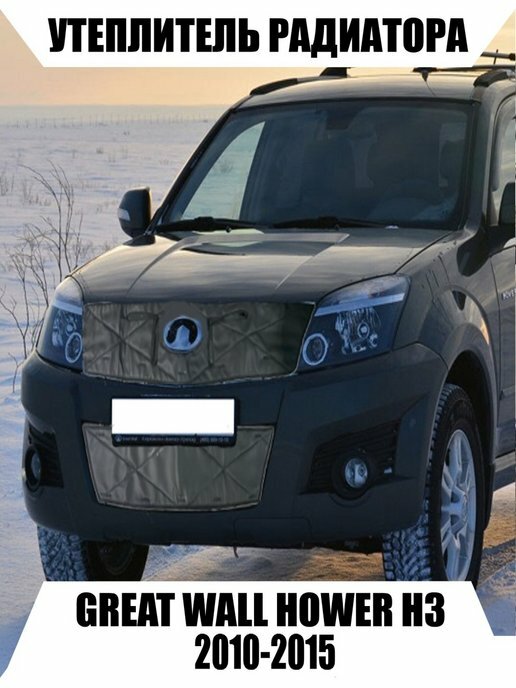 Утеплители радиатора GREAT WALL HOWER H3 2010-2015