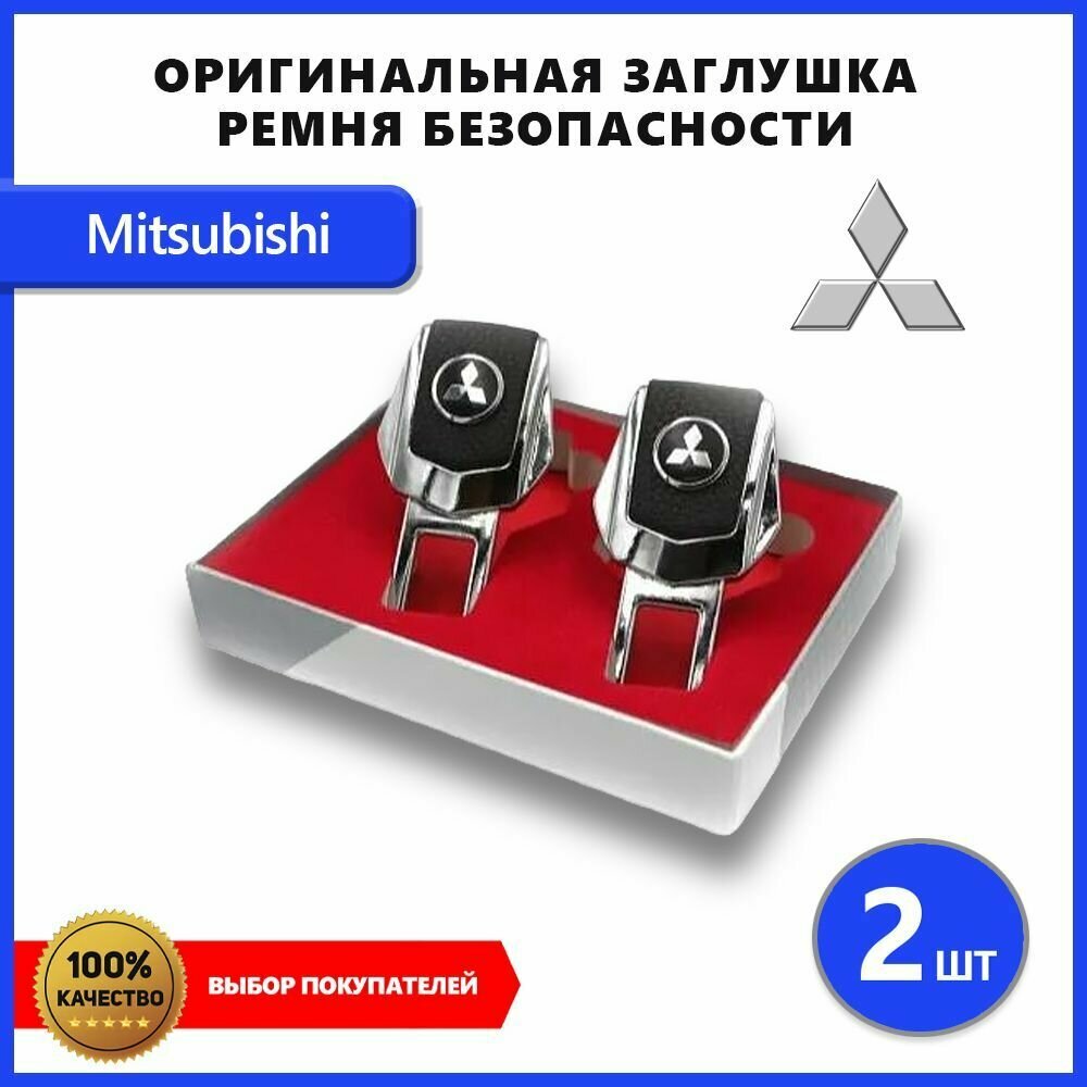 Заглушка ремня безопасности для Mitsubishi