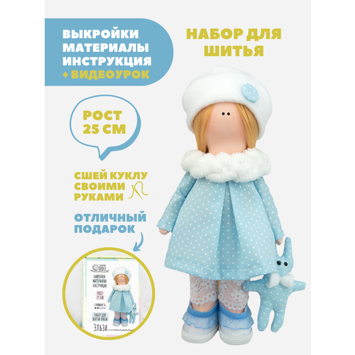 Набор для шитья куклы Pugovka Doll Эльза