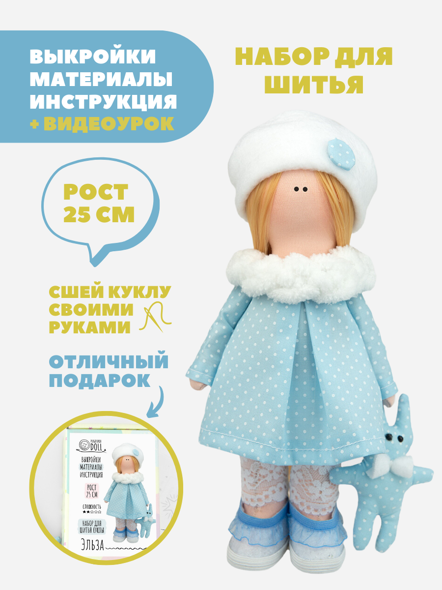 Набор для шитья куклы Pugovka Doll Эльза